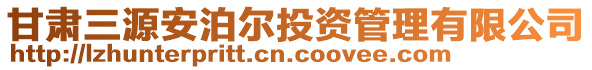 甘肅三源安泊爾投資管理有限公司