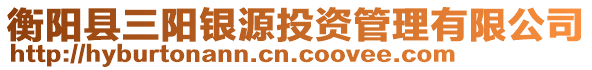 衡陽縣三陽銀源投資管理有限公司