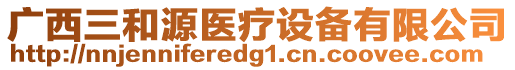 廣西三和源醫(yī)療設(shè)備有限公司