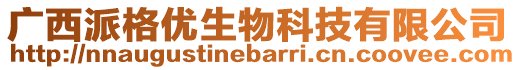 廣西派格優(yōu)生物科技有限公司