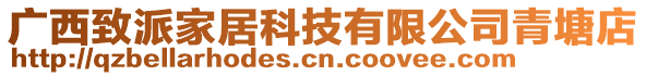 廣西致派家居科技有限公司青塘店