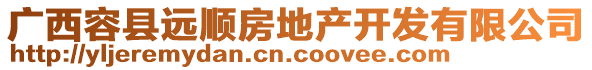 廣西容縣遠順房地產(chǎn)開發(fā)有限公司