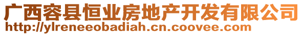 廣西容縣恒業(yè)房地產(chǎn)開發(fā)有限公司