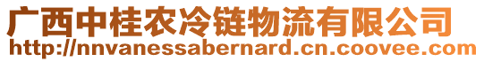 廣西中桂農(nóng)冷鏈物流有限公司