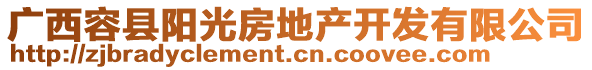 廣西容縣陽光房地產(chǎn)開發(fā)有限公司