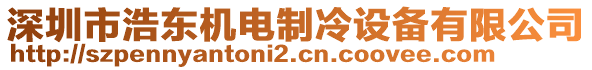 深圳市浩东机电制冷设备有限公司