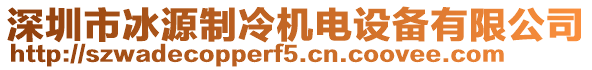 深圳市冰源制冷机电设备有限公司