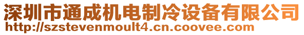 深圳市通成机电制冷设备有限公司