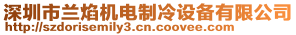 深圳市蘭焰機電制冷設(shè)備有限公司