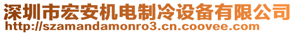 深圳市宏安機(jī)電制冷設(shè)備有限公司