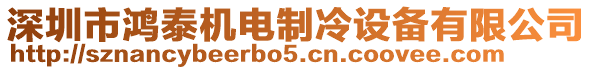 深圳市鴻泰機電制冷設備有限公司