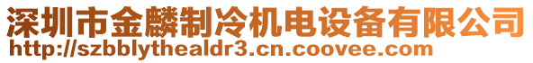 深圳市金麟制冷機電設備有限公司