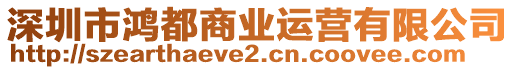 深圳市鴻都商業(yè)運(yùn)營有限公司