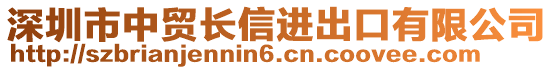 深圳市中貿(mào)長信進(jìn)出口有限公司