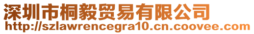 深圳市桐毅贸易有限公司