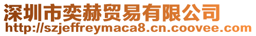 深圳市奕赫贸易有限公司