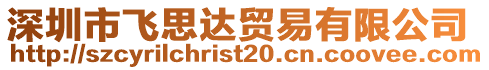 深圳市飛思達(dá)貿(mào)易有限公司