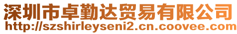 深圳市卓勤達貿(mào)易有限公司