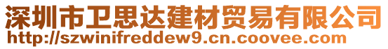 深圳市衛(wèi)思達(dá)建材貿(mào)易有限公司