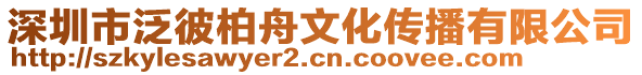 深圳市泛彼柏舟文化傳播有限公司