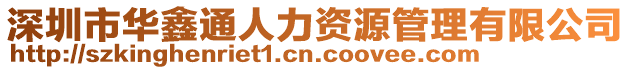 深圳市華鑫通人力資源管理有限公司