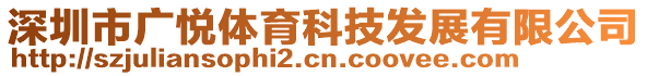 深圳市廣悅體育科技發(fā)展有限公司