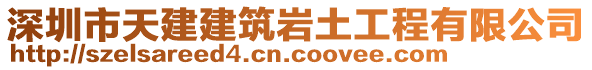 深圳市天建建筑巖土工程有限公司