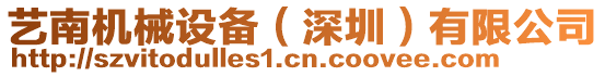 藝南機(jī)械設(shè)備（深圳）有限公司