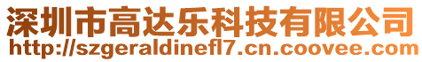 深圳市高達(dá)樂科技有限公司