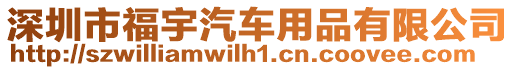 深圳市福宇汽車用品有限公司