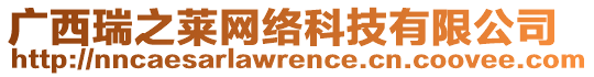 廣西瑞之萊網(wǎng)絡(luò)科技有限公司