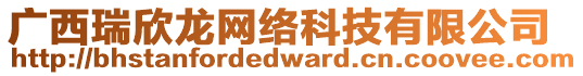 廣西瑞欣龍網(wǎng)絡(luò)科技有限公司