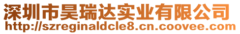 深圳市昊瑞达实业有限公司