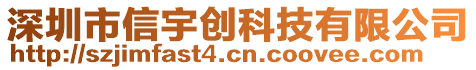 深圳市信宇创科技有限公司