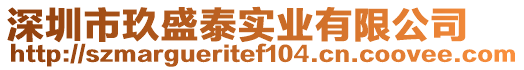 深圳市玖盛泰實(shí)業(yè)有限公司