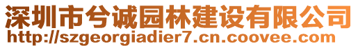 深圳市兮誠園林建設(shè)有限公司