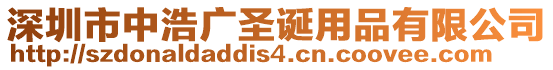 深圳市中浩廣圣誕用品有限公司