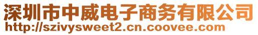 深圳市中威電子商務(wù)有限公司