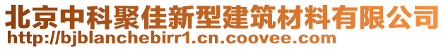 北京中科聚佳新型建筑材料有限公司