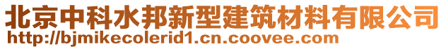 北京中科水邦新型建筑材料有限公司