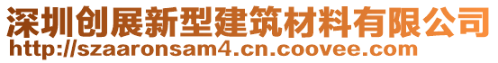 深圳創(chuàng)展新型建筑材料有限公司