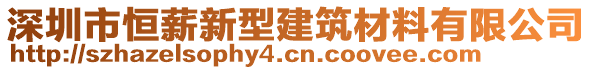 深圳市恒薪新型建筑材料有限公司