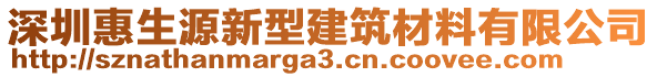 深圳惠生源新型建筑材料有限公司