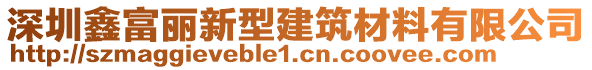 深圳鑫富麗新型建筑材料有限公司