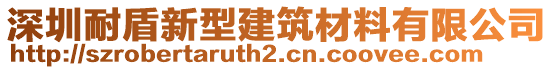 深圳耐盾新型建筑材料有限公司