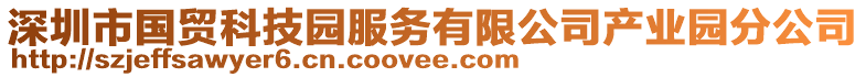 深圳市國(guó)貿(mào)科技園服務(wù)有限公司產(chǎn)業(yè)園分公司