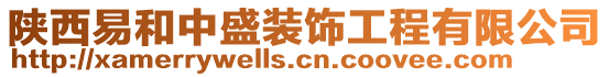 陜西易和中盛裝飾工程有限公司