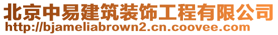 北京中易建筑裝飾工程有限公司