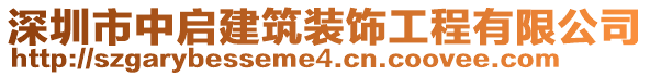 深圳市中啟建筑裝飾工程有限公司