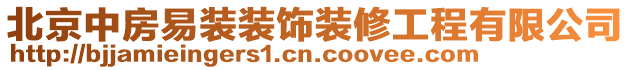 北京中房易裝裝飾裝修工程有限公司